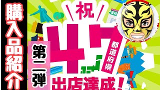 【購入品】業務スーパー47都道府県セール購入品紹介【第二弾】