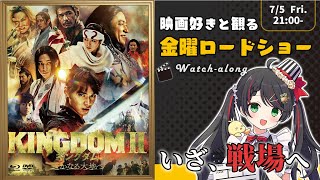 【 同時視聴 】 金曜ロードショー 「 キングダム2 遥かなる大地へ 」【 Vtuber #常世モコ 】