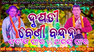 ବାଇଧନ ବିଷୟ :- ଦୌପତି ବେଣୀ ବନ୍ଧନ // ସ୍ଥାନ - ଗିରିଧିବାସିଆ ଫୁଲପଡ଼ା ଅନୁଗୋଳ // ଅଭୟ ସାର୍ Vs ପ୍ରଦୀପ ସାର୍