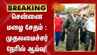 சென்னை மழை சேதம் : முதலமைச்சர் நேரில் ஆய்வு! | Tamil Nadu CM inspects rain-affected areas