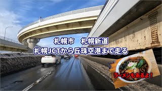 2024/01/27 札幌市札幌新道走行と心繋のラーメン［車載動画］