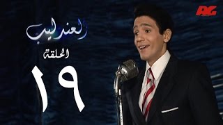 مسلسل العندليب HD - الحلقة التاسعة عشر - بطولة شادى شامل - Al3ndlib Series Ep 19