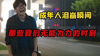 成年人泪崩瞬间：老师点名得知学生已故！收费小姐姐被司机辱骂