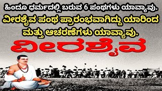 ವೀರಶೈವ ಮತ ದ ಉದಯ ಯಾರಿಂದಾಯಿತು ಯಾವಾಗ್ ಆಯ್ತು?ಹಿಂದು ಧರ್ಮದ ಮತಗಳು ಯಾವು ಯಾವು?