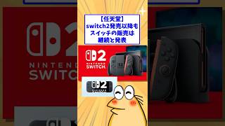 任天堂switch2発売移行のswitch1についての発表がヤバすぎたwww #2ch #2ch面白いスレ #2ch名作スレ #2chまとめ #なんj