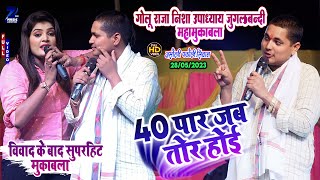 #golu_raja #nisha_upadhyay सुपरहिट जुगलबन्दी महामुकाबला - 40 पार जब तोर होई | Bhojpuri Stage Show