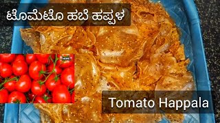 Tomato Happala | ಟೊಮೆಟೊ ಹಬೆ ಹಪ್ಪಳ | ಅಕ್ಕಿ ಹಪ್ಪಳ | Rice Papad | Akki Happala