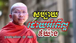 សប្បាយដោយអំពើល្អ ៥យ៉ាង - ភិក្ខុមុនិបាលោ ជួន កក្កដា​ Dharma talk by Choun kakada