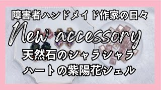 障害者ハンドメイド作家の日々｜今週の新作紹介｜天然石のシャラシャラ｜梅雨色ミックスシェルのぷっくりハート｜OTONA no KOTSUBU｜YUMENO EVERYDAY