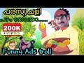ഇജ്ജാതി പരസ്യങൾ 😂😂/Advertisement trolls/Ads troll malayalam/Aswam trolls/parasya chali/malayalam