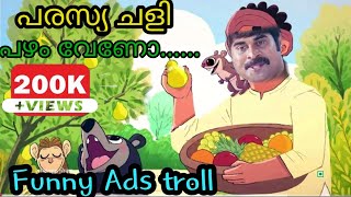ഇജ്ജാതി പരസ്യങൾ 😂😂/Advertisement trolls/Ads troll malayalam/Aswam trolls/parasya chali/malayalam