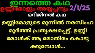 മാളികപ്പുറം,2/1/25/ഇന്നത്തെ കഥ (ഉണ്ണിമോൾക് നരസിംഹമൂർത്തി കൊടുത്ത സമ്മാനം..