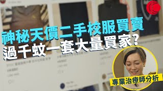 一線搜查｜神秘天價二手校服買賣 過千蚊一套大量買家? 女校旗袍附送「小禮物」？ 專業治療師分析原因 ｜香港經濟變差實地調查 點解拒絕留港消費？｜361集｜有線新聞 宋熙年 林靜莉｜HOY TV 77台