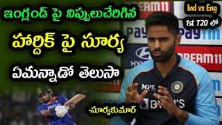 Suryakumar Yadav Comments on Hardik Pandya in Eng vs Ind 1st T20 match