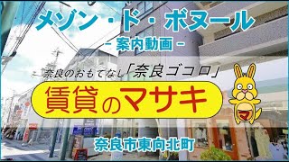 【ルームツアー】メゾン･ド･ボヌール｜奈良市近鉄奈良駅賃貸｜賃貸のマサキ｜Japanese Room Tour｜000657-4-2