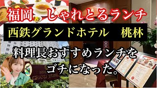 福岡しゃれたランチ　西鉄グランドホテル　桃林　料理長おすすめのランチをゴチになった。＃西鉄グランドホテル＃福岡中華＃福岡ランチ＃福岡グルメ