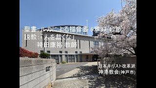 神港教会2023年２月５日朝拝　袴田康裕教師