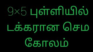 9×5 புள்ளியில் அழகான ஒரு கோலம்