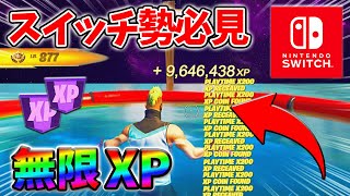 【最速レベル上げ無限XP】経験値をたくさん稼ぎたいスイッチ勢は絶対に見て！自作XPマップ【シーズン2】【フォートナイト】0407