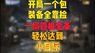 开局只带一个包暴率真的很高 #和平精英地铁逃生 #地铁逃生