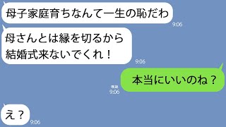 【LINE】母子家庭を貧乏と馬鹿にして結婚式に母を呼ばない息子「恥ずかしいし縁を切ろう！」→式に別ルートで出席することになったので…w