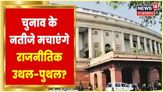 Rajya Sabha Elections News | BJP-Congress के बीच राज्यसभा का रण, किसके सिर सजेगी जीत? | Latest News