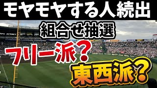 夏の甲子園【組合せ抽選の歴史】東西派？フリー派？あなたはどっち？