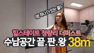 이게 38㎡타입이라고요? 심지어 수납공간이 끝이 안보인다!!! 끝.판.왕 등장