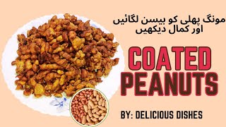 Masala Peanut Recipe| pakora peanut| نمکین مونگ پھلی بنانے کا طریقہ| Delicious Dishes