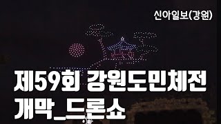 제59회 강원도민체전 개막_드론쇼 / 5월 31일 양양종합운동장에서 열려 / 신아일보(강원)