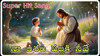 నా ఆశల పల్లకి నీవే || ఆశల పల్లకి నీవే || Na Ashala Pallaki Neeve || Na asala pallaki neeve Song