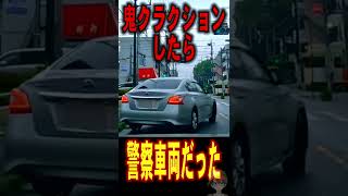 【絶体絶命】鬼クラクションしたら警察車両だった…