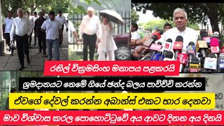 පොහොට්ටුවේ අය මාව විශ්වාස කරල ආවට දිනන අය දිනයි රනිල් මනාපය පළ කරමින් ප්‍රකාශ කරයි...