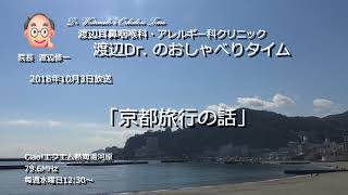 渡辺Dr.のおしゃべりタイム（2018年10月3日）