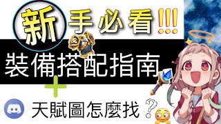 【樂宅攻略】🔥 【萬國覺醒】裝備搭配講解 30/03/20