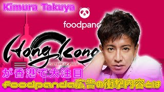 木村拓哉が香港で大注目！foodpanda広告の衝撃内容とは#Takuya Kimura,#木村拓哉, #キムタク, #木村拓哉CM, #香港foodpanda, #マックグリドル,