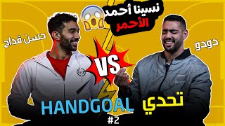 تحدي هاندجول - الحلقه ٢ | حسن قداح و أحمد هشام دودو - ما وراء كواليس  منتخب مصر لكرة اليد🔥