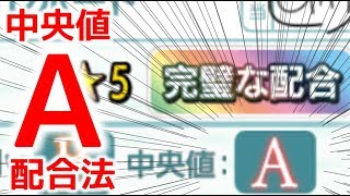 【ダビマス】スピードの中央値がＡになる配合を編み出したぞ！