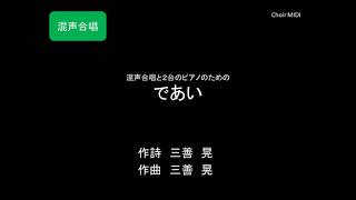 【MIDI】混声合唱と２台のピアノのための『であい』