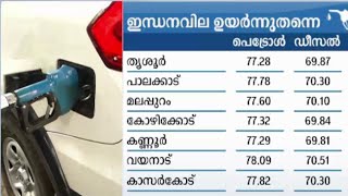 ഇന്ധനവില കുതിക്കുന്നു ; ഒരുമാസത്തിനിടെ 2 രൂപ കൂടി | petrol Price hike