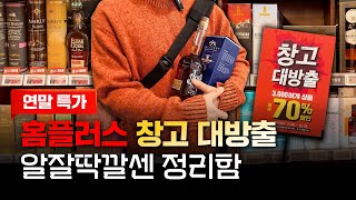 2024 연말 홈플러스 창고 대방출 이 영상 보고 가세요 | 홈플러스 할인 알잘딱깔센 정리