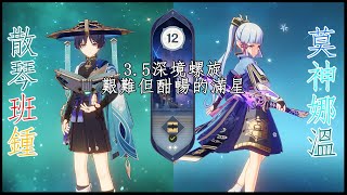 【原神】散琴班鍾 x 莫神娜溫 3.5深淵12層 | Wanderer Hypercarry \u0026 Ayaka Freeze 3.5 Spiral Abyss Floor 12