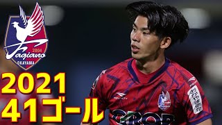 ファジアーノ岡山　2021年全41ゴール　J2リーグ・天皇杯