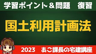 ◎復習用動画◎宅建 2023 法令上の制限 【国土利用計画法】復習動画です。せっかく覚えたことも、時間が立つと忘れてしまうので、忘れる前にもう一度思い出しましょう。反復継続が大事！合格者もぜひ見てね