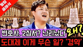 대박 이게 사실이야? 김호중 2심 변호사가? 믿고 따블로 가 대체 이게 무슨 일이야?