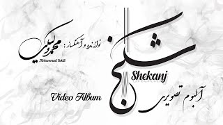 Shakanj video album composed and played by Mohammad Vakili (شکنج)