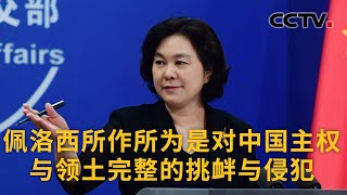 中国外交部：佩洛西所作所为是对中国主权与领土完整的挑衅与侵犯 |《中国新闻》CCTV中文国际