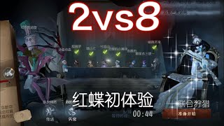 【第五人格】2vs8 紅蝶和傑克一起幫求生者找地窖♪(´ε｀ )