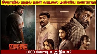 சீனாவில் முதல் நாள் வசூலை அள்ளிய மகாராஜா.. 1000 கோடி உறுதியா? | Maharaja box office china | #short