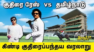 குதிரை ரேஸ் vs தமிழ்நாடு | கிண்டி குதிரைப்பந்தய வரலாறு | History of Guindy Horse Race | News Roast